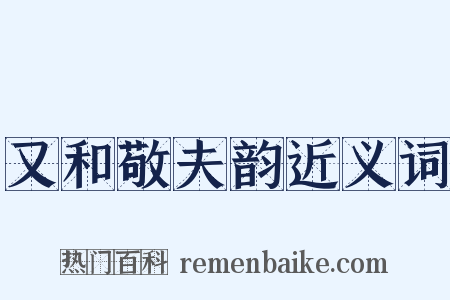 又和敬夫韵近义词是什么意思的图片